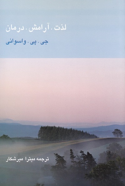 لذت، آرامش، درمان