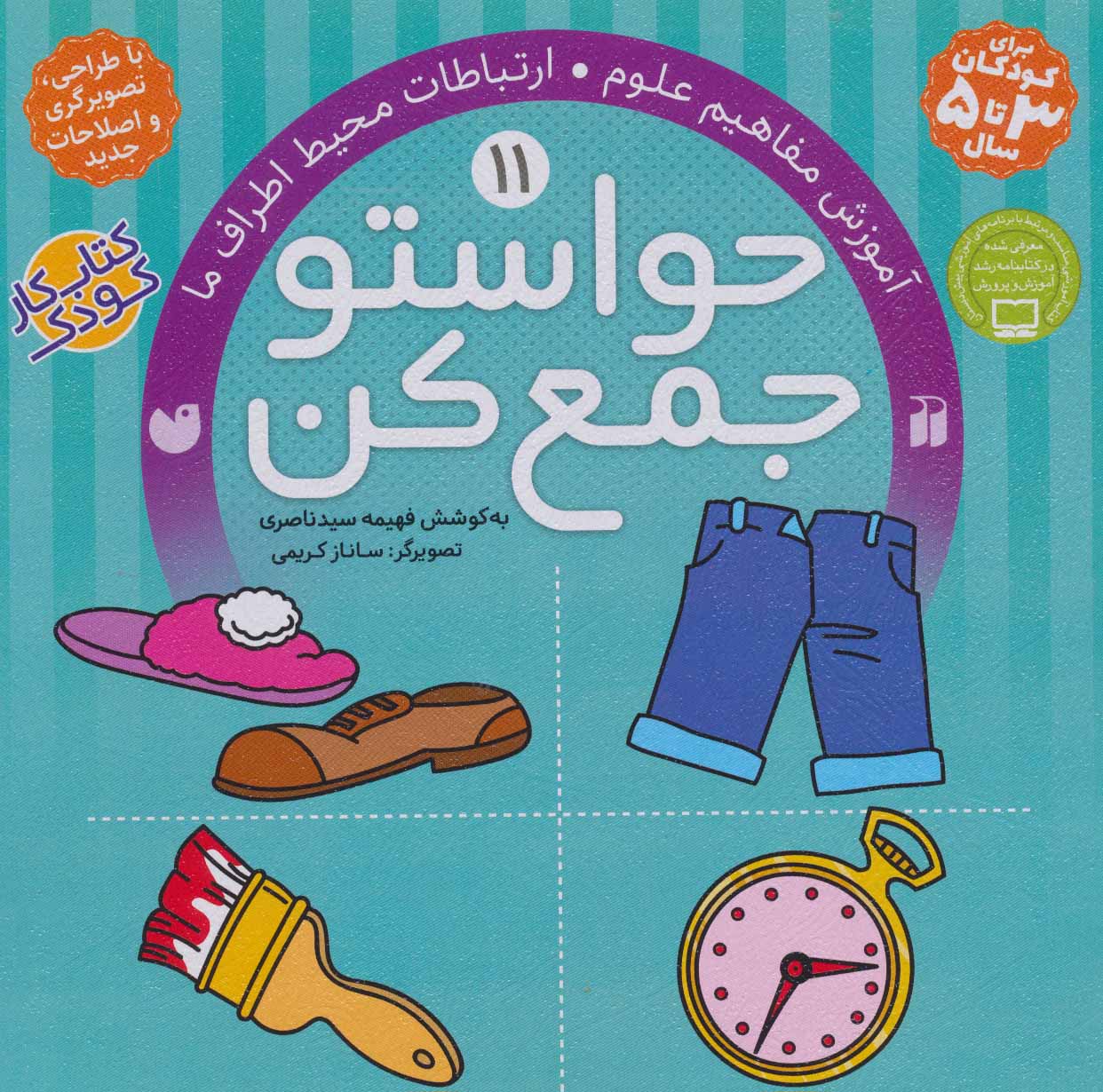 حواستو جمع کن11 (آموزش مفاهیم علوم - کتاب‌فروشی کوچه کتاب