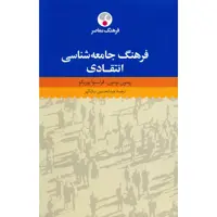 کتاب فرهنگ جامعه شناسی انتقادی اثر ریمون بودون