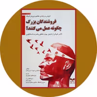 کتاب فروشندگان بزرگ چگونه عمل می کنند؟ - خرید با تخفیف چهل درصد ازکتاب دایره قهوه ای