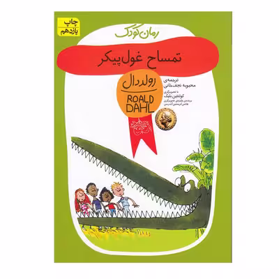 کتاب تمساح غول پیکر اثر رولد دال نشر افق