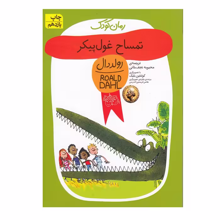 کتاب تمساح غول پیکر اثر رولد دال نشر افق