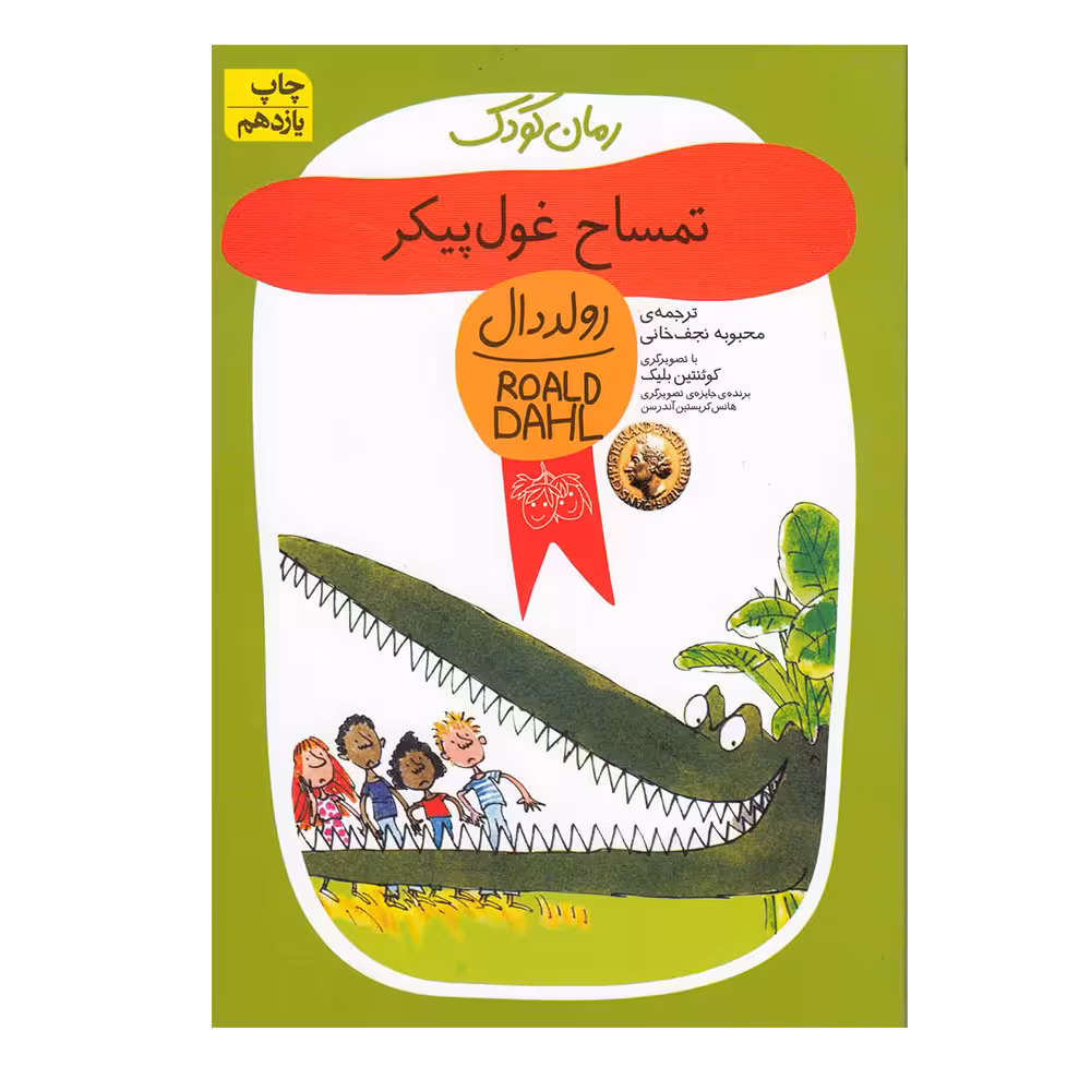 کتاب تمساح غول پیکر اثر رولد دال نشر افق