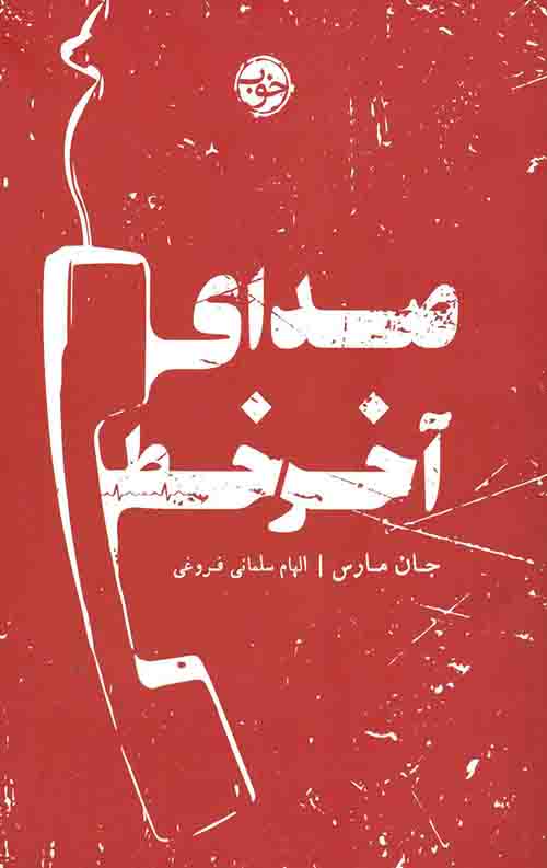 صدای آخر خط