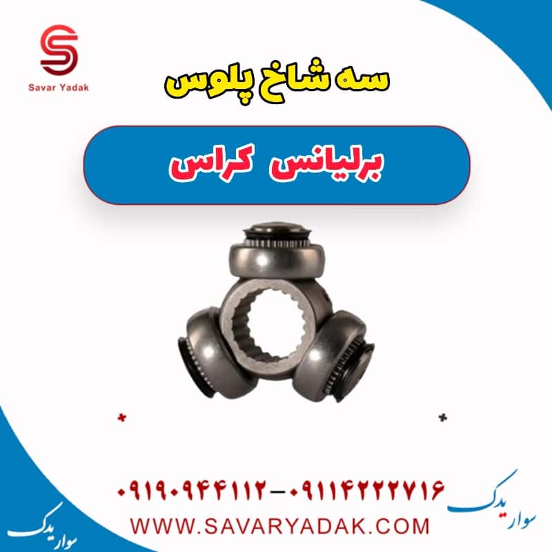 سه شاخ پلوس برلیانس کراس