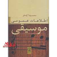 اطلاعات عمومی موسیقی - فروشگاه کتاب اشراق