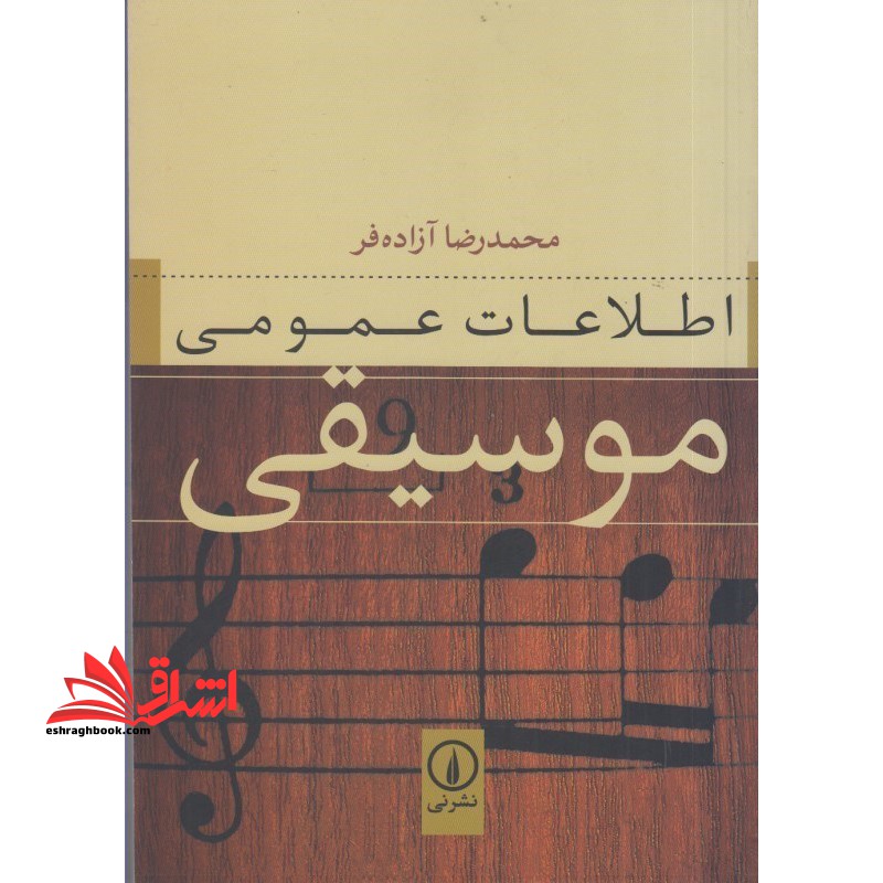 اطلاعات عمومی موسیقی - فروشگاه کتاب اشراق