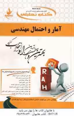 آمار و احتمالات مهندسی ( نصیری – قربانی – بیرانوند – اسفندیاری فر – پور قبادی ) کتاب تحلیلی کد 559