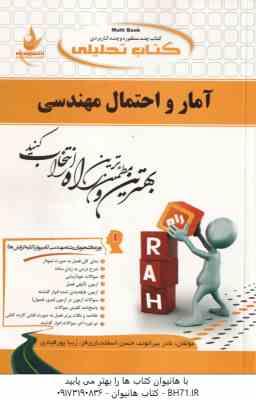 آمار و احتمالات مهندسی ( نصیری – قربانی – بیرانوند – اسفندیاری فر – پور قبادی ) کتاب تحلیلی کد 559