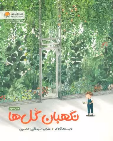 نگهبان گل ها (گلاسه)
