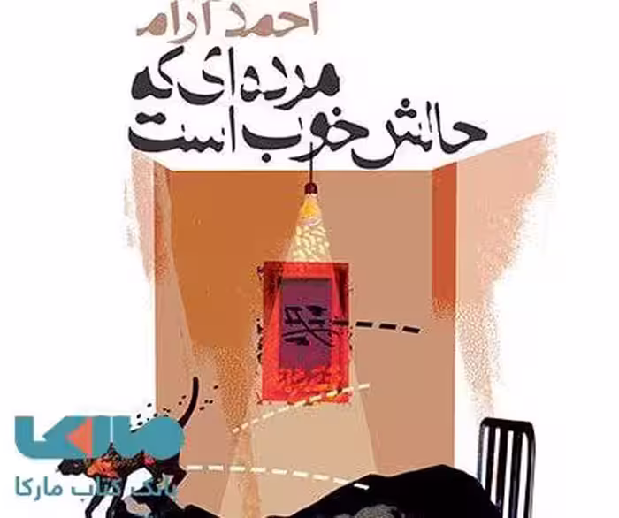 مرده ای که حالش خوب است نشر افق