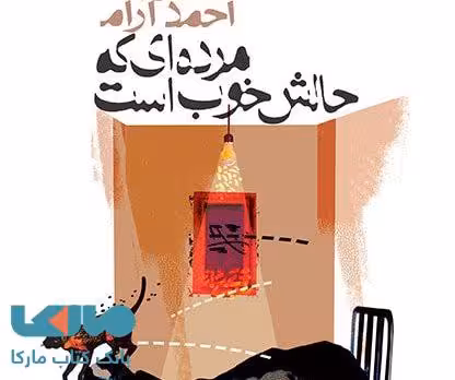 مرده ای که حالش خوب است نشر افق