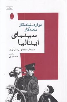 دوازده شاهکار ماندگار سینمای ایتالیا | مرکز فرهنگی آبی
