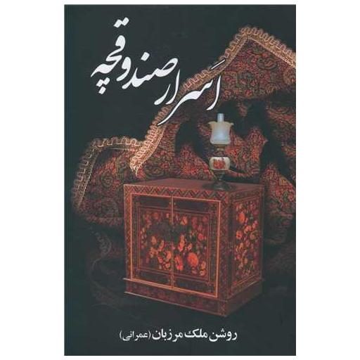کتاب اسرار صندوقچه اثر روشن ملک مرزبان