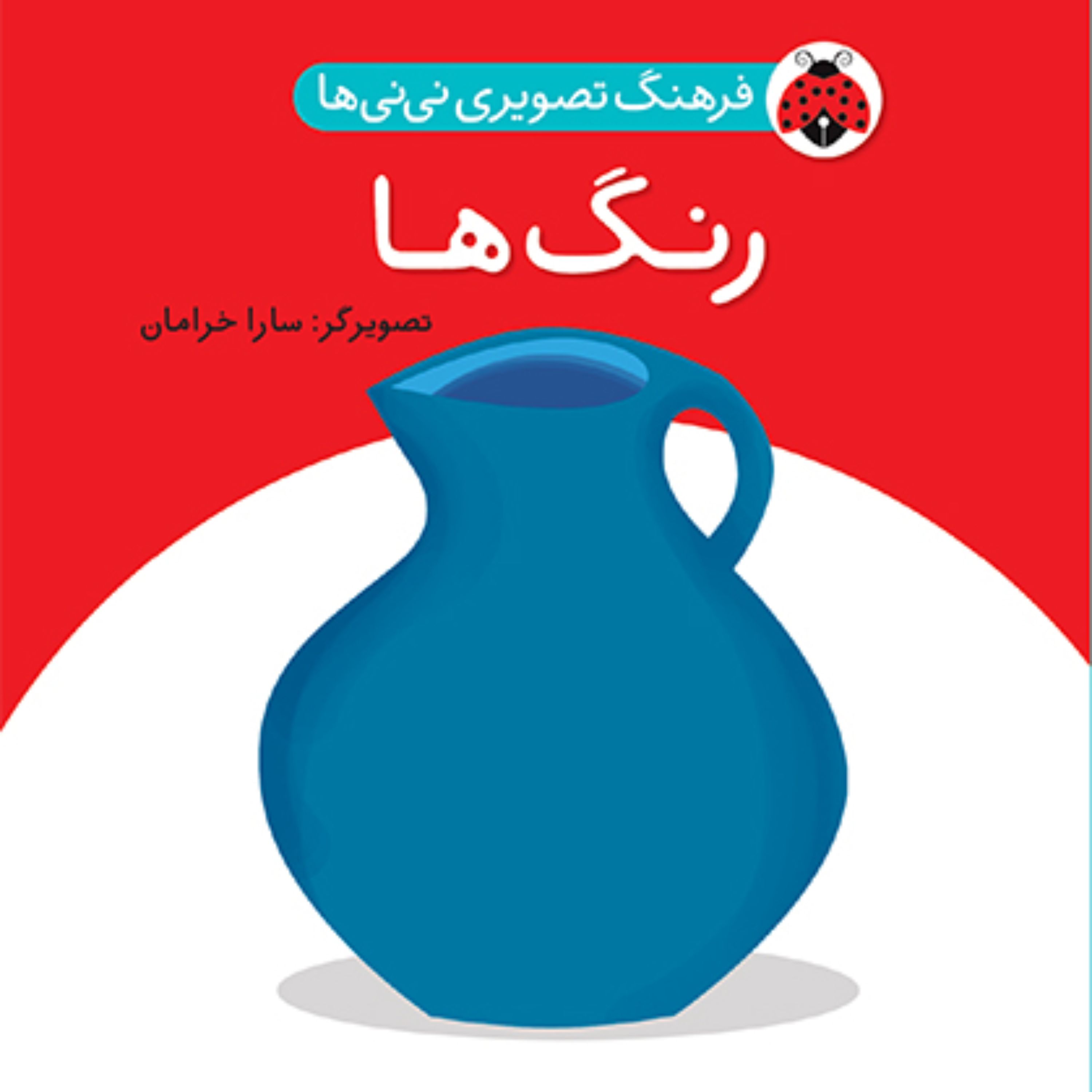 فرهنگ تصویری نی نی ها رنگ ها
