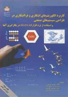 کاربرد الگوریتم های ابتکاری و فرا ابتکاری در طراحی سیستم های صنعتی ( بشیری – کریمی )