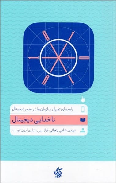 ناخدایی دیجیتال ( راهنمای تحول سازمان ها در عصر دیجیتال) - کتابفروشی کوچه کتاب