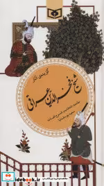 قیمت و خرید کتاب گزینه ادب پارسی19 اثر فخرالدین عراقی | ایده بوک
