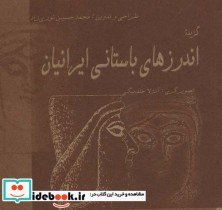 قیمت و خرید کتاب گزیده اندرزهای باستانی ایرانیان | ایده بوک