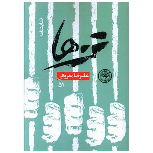 کتاب تن ها اثر علیرضا معروفی