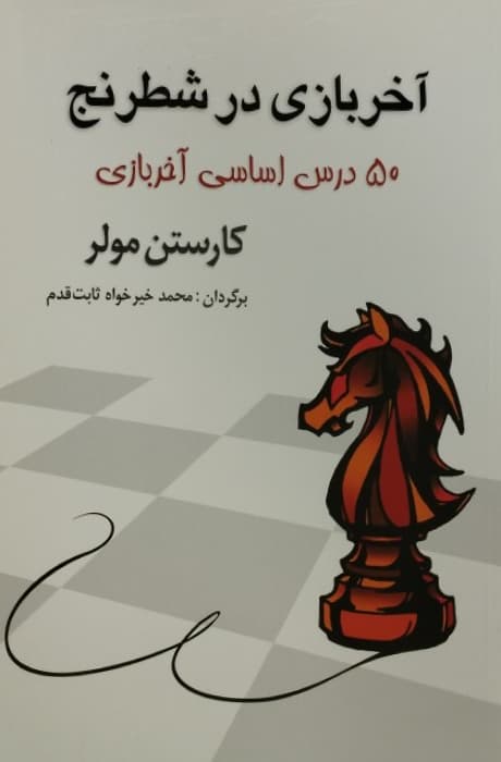 آخر بازی در شطرنج | کارستن مولر