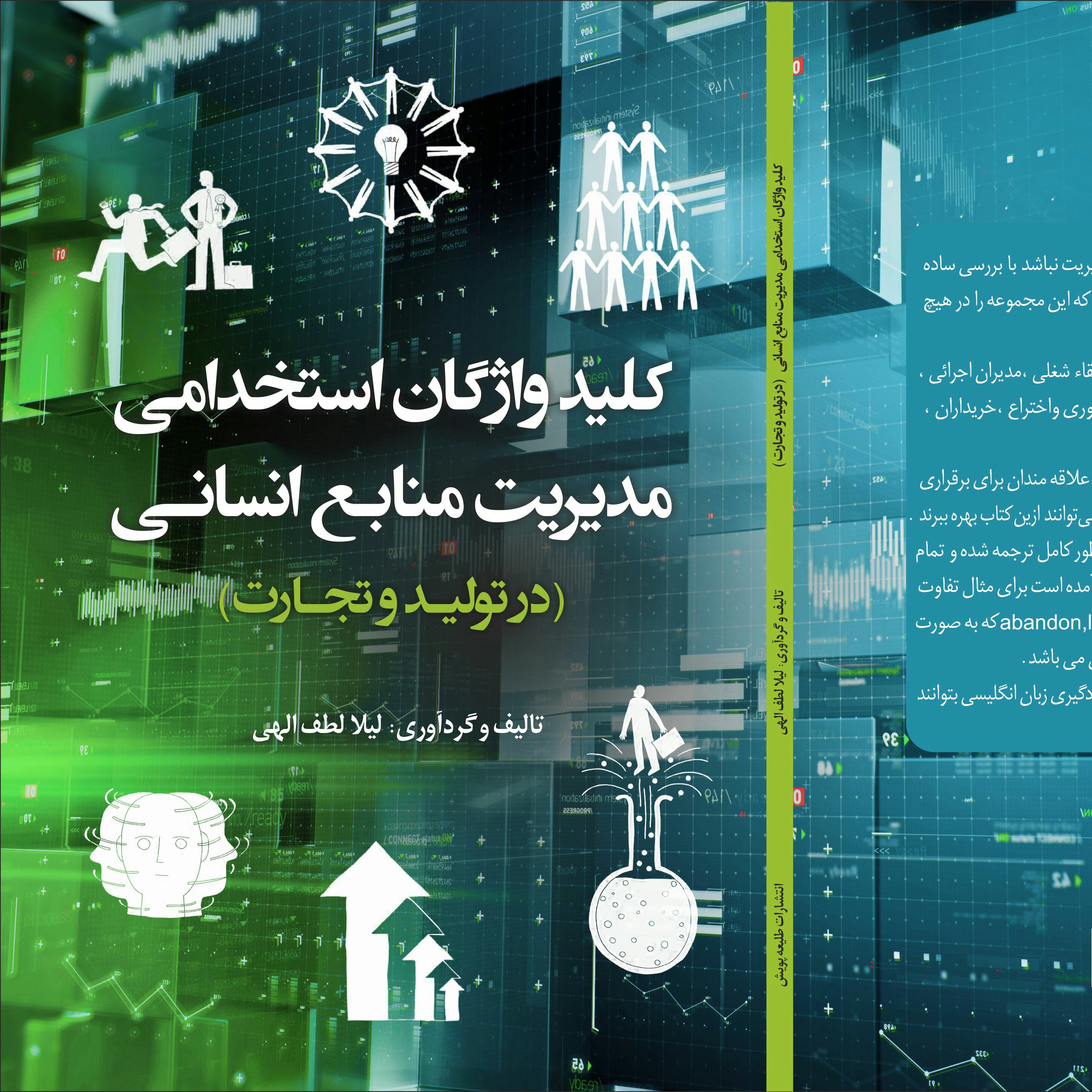 کتاب کلید وازگان استخدامی مدیریت منابع انسانی در تولید و تجارت