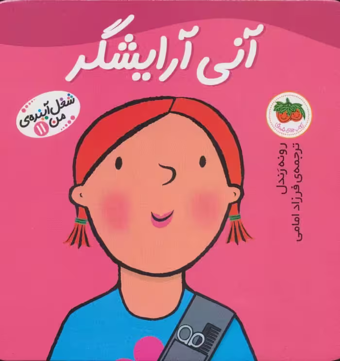 آنی آرایشگر (شغل آینده ی من11) - کتاب‌فروشی کوچه کتاب
