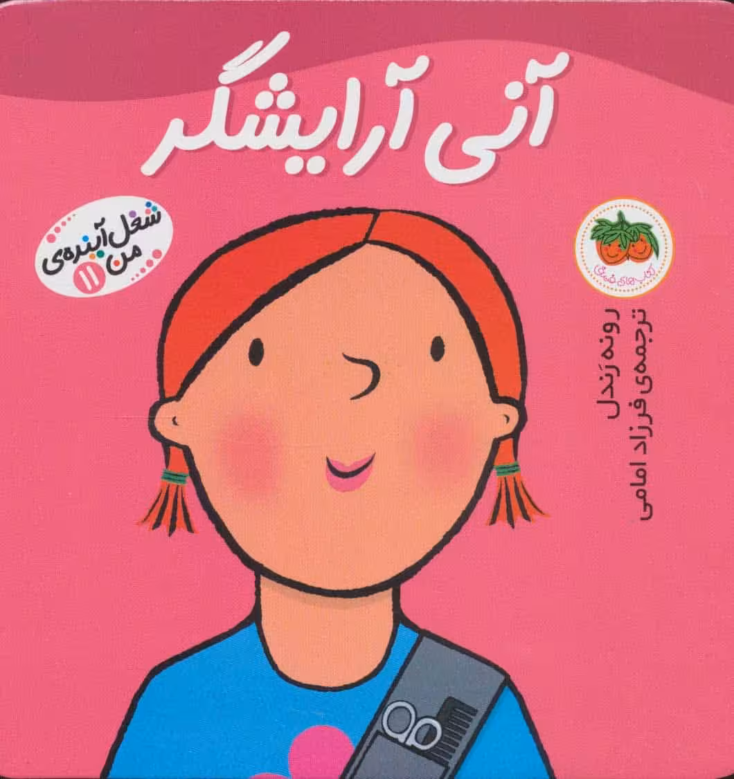 آنی آرایشگر (شغل آینده ی من11) - کتاب‌فروشی کوچه کتاب