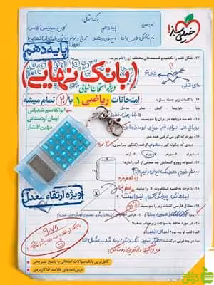 بانک نهایی ریاضی دهم خیلی سبز - سیب ترش - SibTorsh | تخفیف ویژه