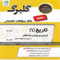 کتاب گلبرگ تاریخ دهم گل واژه