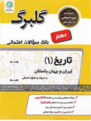 کتاب گلبرگ تاریخ دهم گل واژه