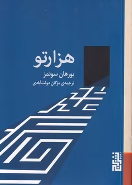 هزارتو | نشر چشمه رشت