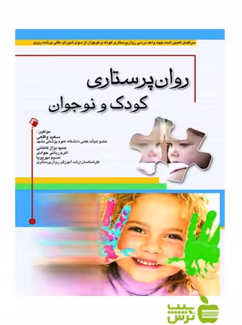 روان پرستاری کودک و نوجوان اندیشه رفیع - سیب ترش - SibTorsh خرید با تخفیف ویژه