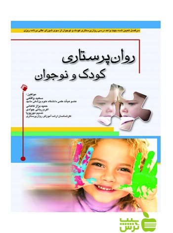 روان پرستاری کودک و نوجوان اندیشه رفیع - سیب ترش - SibTorsh خرید با تخفیف ویژه