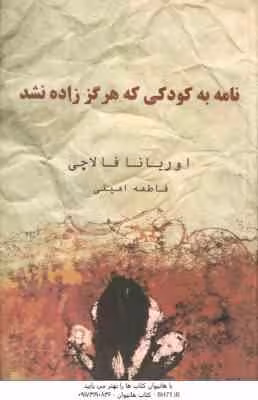نامه به کودکی که هرگز زاده نشد ( اوریانا فالاچی – فاطمه امینی )