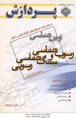 رسوب شناسی و سنگ شناسی رسوبی ( گروه مولفین ) مجموعه سوال کارشناسی ارشد زمین شناسی