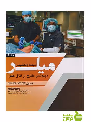 ترجمه و تلخیص میلر 2020 جلد9 اندیشه رفیع - سیب ترش - SibTorsh فیض دولت آبادی