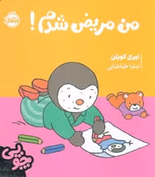 چوپی: من مریض شدم | مرکز فرهنگی آبی
