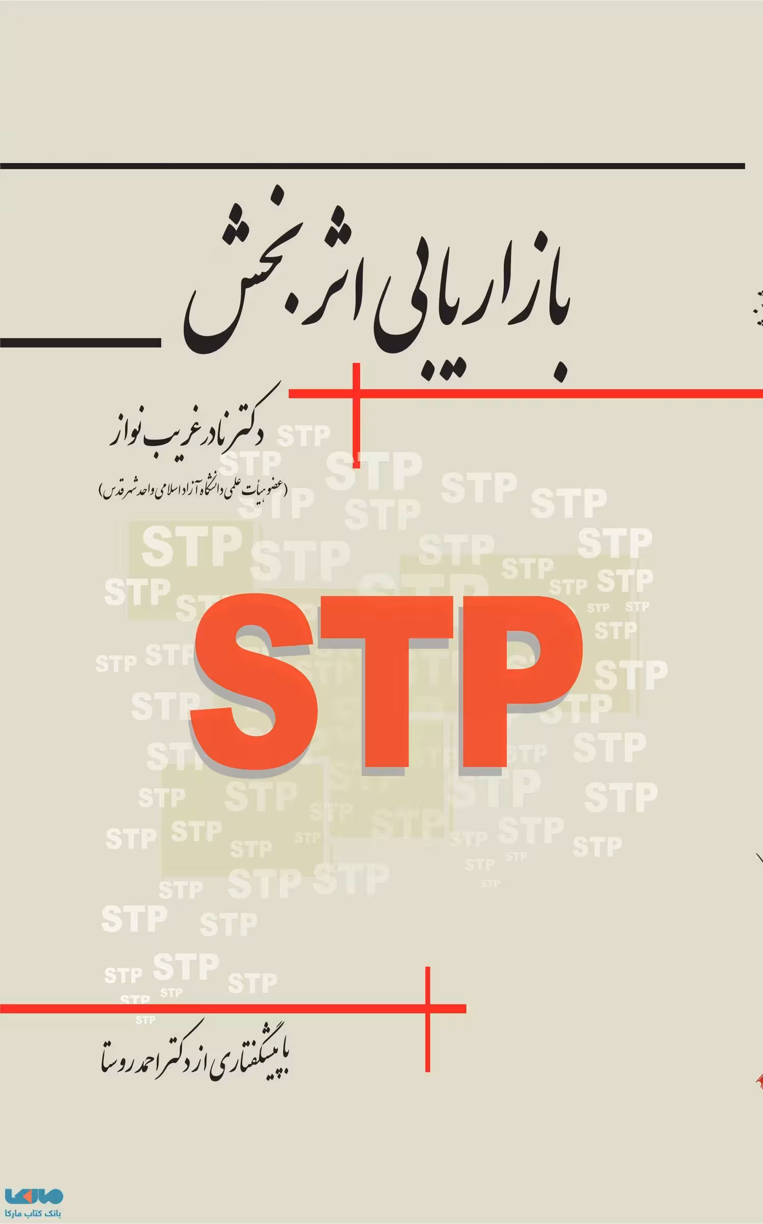 بازاریابی اثربخش نادر غریب نواز نشر نگاه دانش