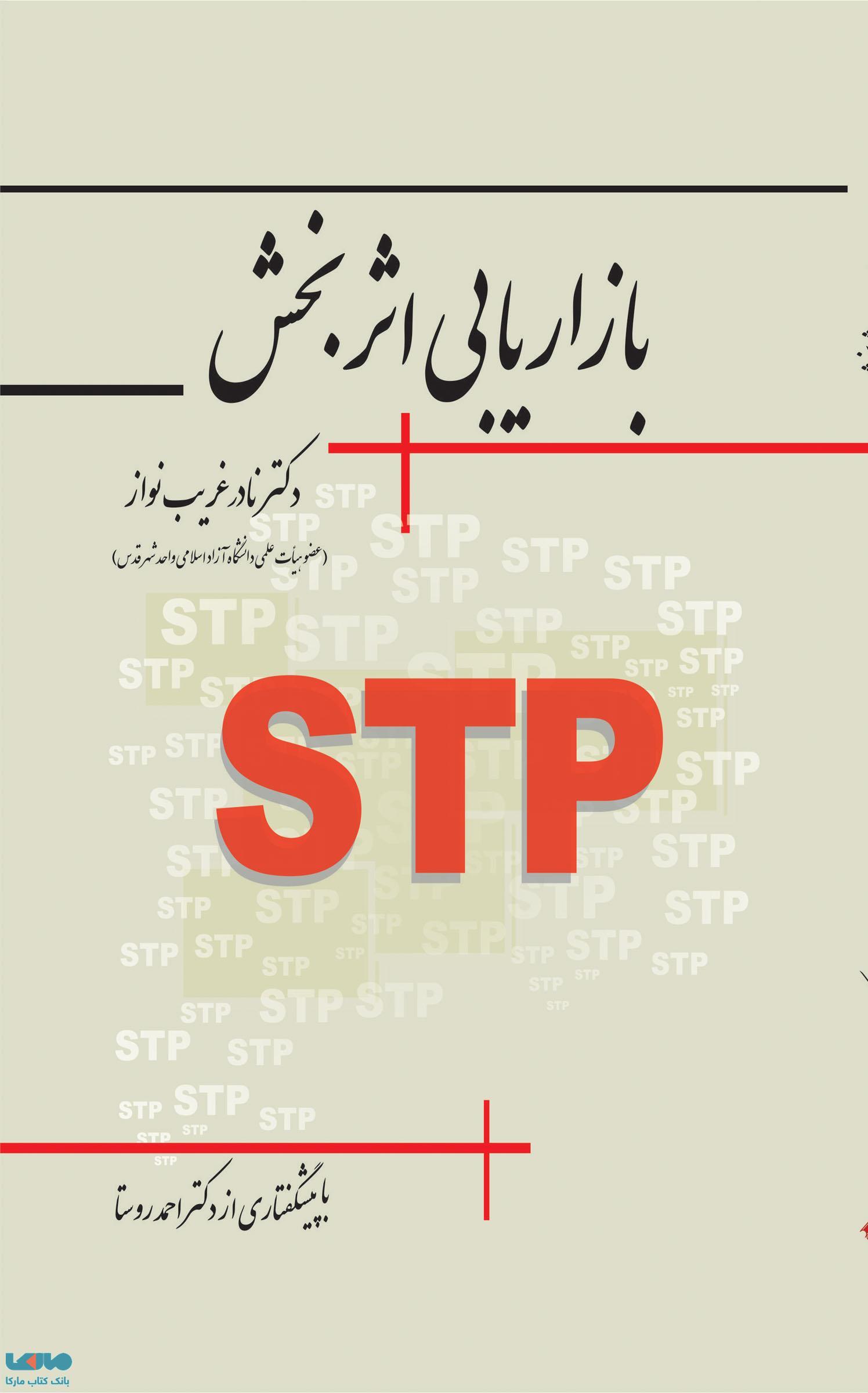 بازاریابی اثربخش نادر غریب نواز نشر نگاه دانش