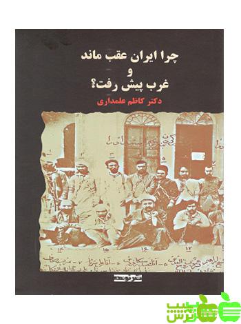 چرا ايران عقب ماند و غرب پيش رفت - سیب ترش - SibTorsh کاظم علمداری خرید با تخفیف ویژه