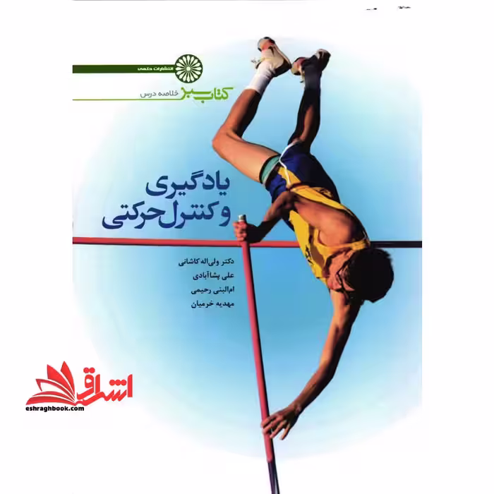 یادگیری و کنترل حرکتی: مجموعه نکات - فروشگاه کتاب اشراق