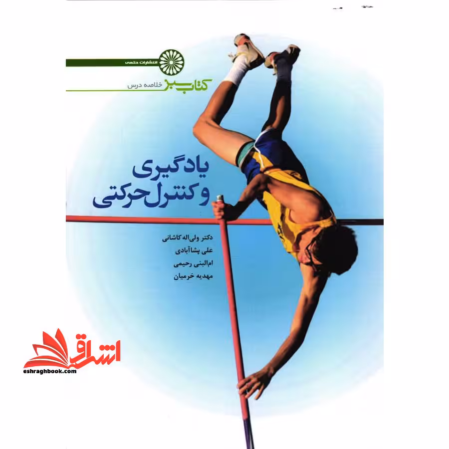 یادگیری و کنترل حرکتی: مجموعه نکات - فروشگاه کتاب اشراق
