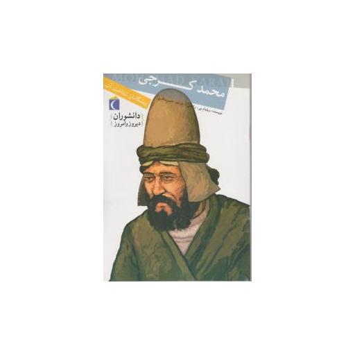 کتاب دانشوران دیروز (محمد کرجی) اثر ویلیام بی رایس