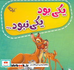 قیمت و خرید کتاب کیف کتاب یکی بود یکی نبود... 12جلدی | ایده بوک
