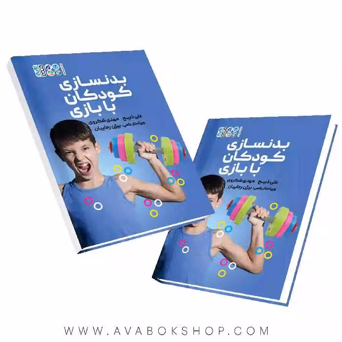 کتاب بدنسازی کودکان با بازی انتشارات حتمی