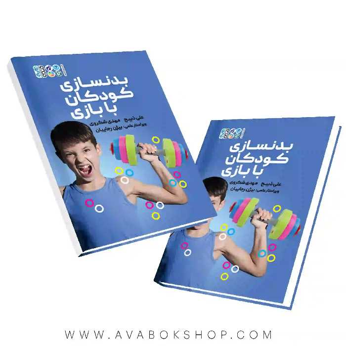 کتاب بدنسازی کودکان با بازی انتشارات حتمی
