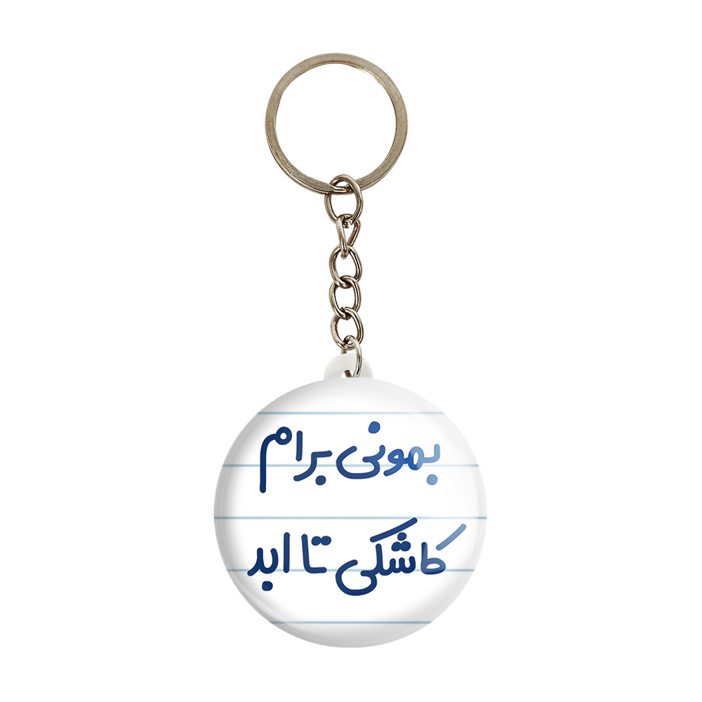 جاکلیدی خندالو مدل بمونی برام کاشکی تا ابد کد 6530