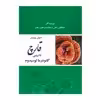 کتاب اصول پرورش قارچ دارویی گانودرمالوسیدم اثر جمالعلی الفتی و محمدابراهیم رنجبر نشر زرین اندیشمند