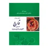 کتاب اصول پرورش قارچ دارویی گانودرمالوسیدم اثر جمالعلی الفتی و محمدابراهیم رنجبر نشر زرین اندیشمند